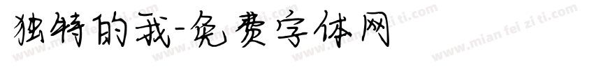 独特的我字体转换