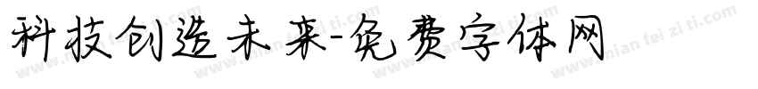 科技创造未来字体转换