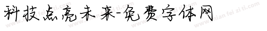 科技点亮未来字体转换