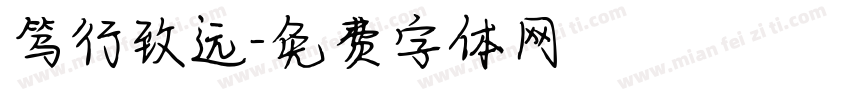 笃行致远字体转换