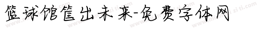 篮球馆筐出未来字体转换