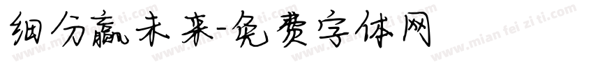 细分赢未来字体转换