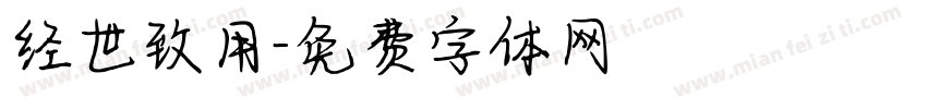 经世致用字体转换