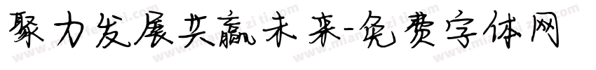 聚力发展共赢未来字体转换