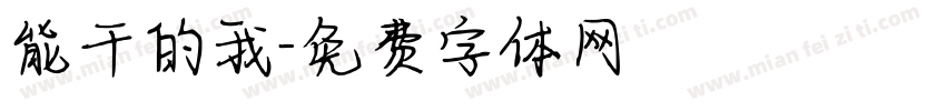能干的我字体转换