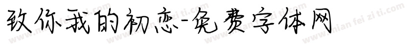 致你我的初恋字体转换