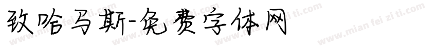 致哈马斯字体转换
