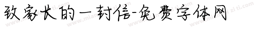 致家长的一封信字体转换