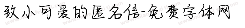 致小可爱的匿名信字体转换