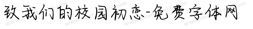 致我们的校园初恋字体转换
