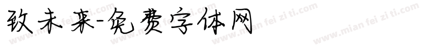 致未来字体转换