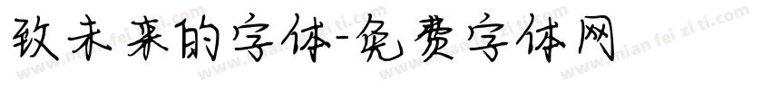 致未来的字体字体转换