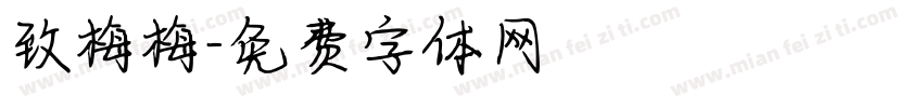 致梅梅字体转换