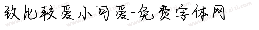 致比较爱小可爱字体转换