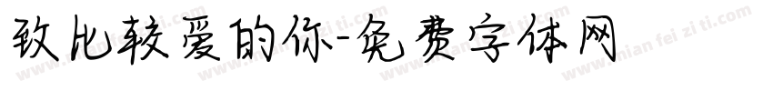 致比较爱的你字体转换