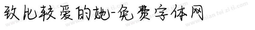 致比较爱的她字体转换
