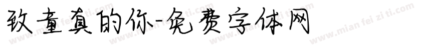 致童真的你字体转换