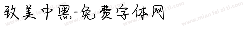 致美中黑字体转换