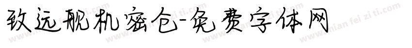 致远舰机密仓字体转换