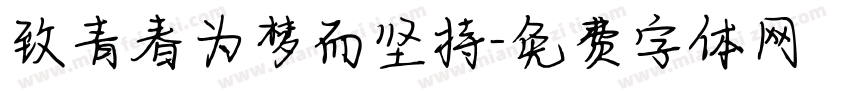 致青春为梦而坚持字体转换