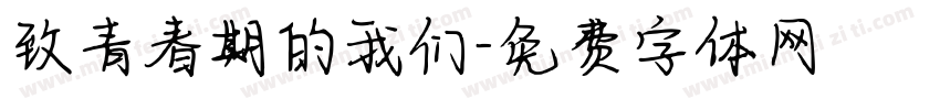 致青春期的我们字体转换