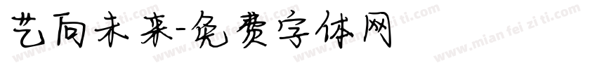 艺向未来字体转换