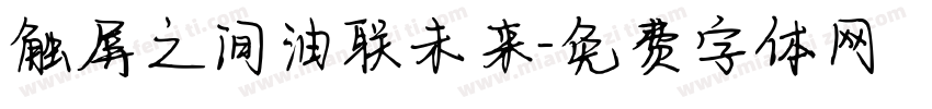 触屏之间油联未来字体转换