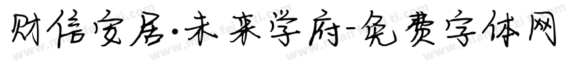 财信安居·未来学府字体转换