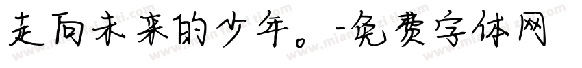 走向未来的少年。字体转换