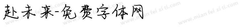 赴未来字体转换