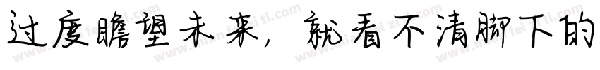 过度瞻望未来，就看不清脚下的路字体转换