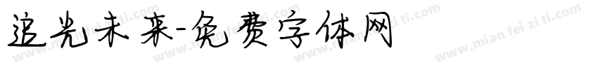 追光未来字体转换