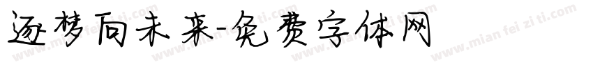 逐梦向未来字体转换
