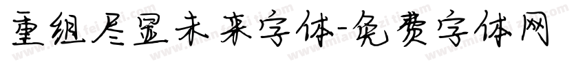 重组尽显未来字体字体转换