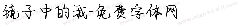 镜子中的我字体转换