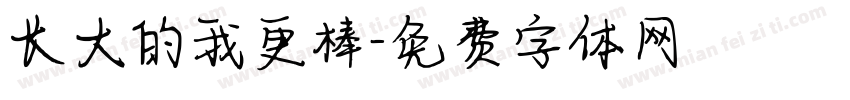 长大的我更棒字体转换