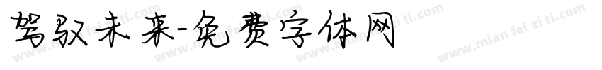 驾驭未来字体转换