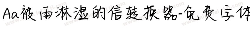 Aa被雨淋湿的信转换器字体转换