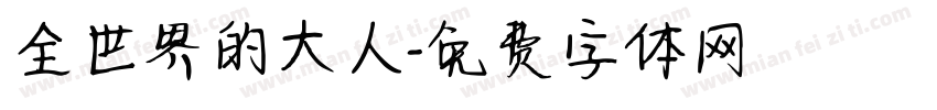 全世界的大人字体转换