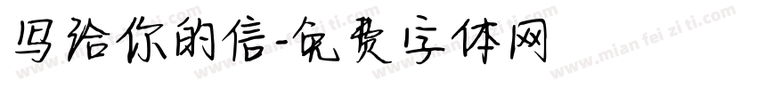 写给你的信字体转换