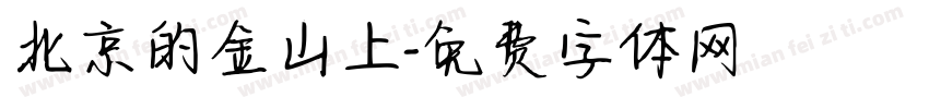 北京的金山上字体转换