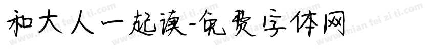 和大人一起读字体转换