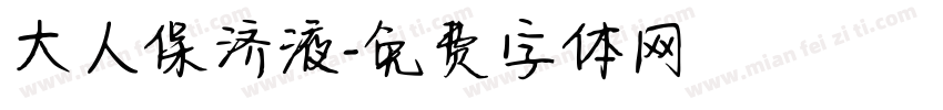 大人保济液字体转换