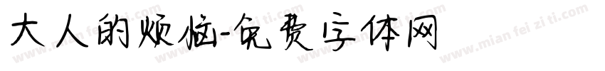 大人的烦恼字体转换