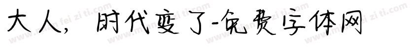 大人，时代变了字体转换