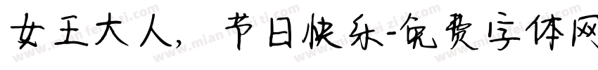 女王大人，节日快乐字体转换
