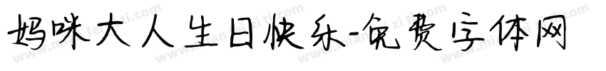 妈咪大人生日快乐字体转换