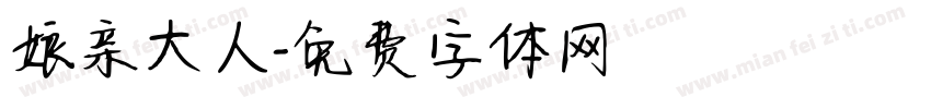 娘亲大人字体转换