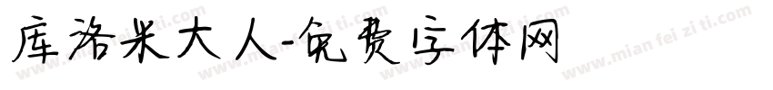 库洛米大人字体转换