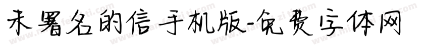 未署名的信手机版字体转换